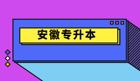 安徽专升本
