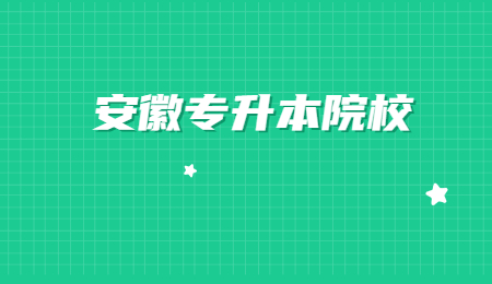 安徽专升本院校