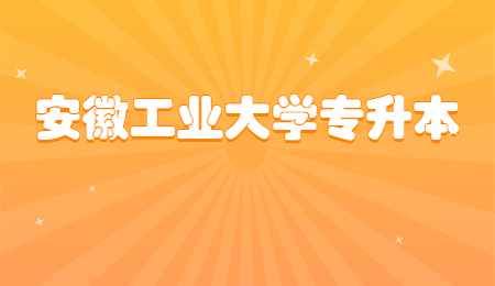 安徽工业大学专升本
