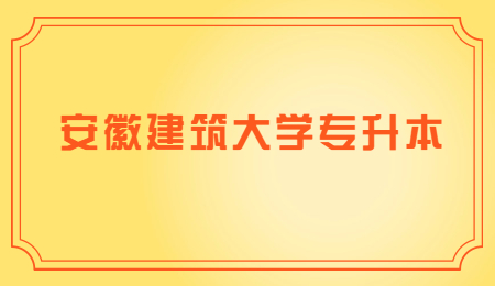 安徽建筑大学专升本