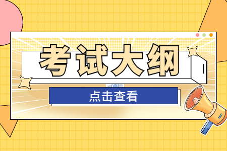 2022年安徽专升本公共课及专业课考试大纲汇总