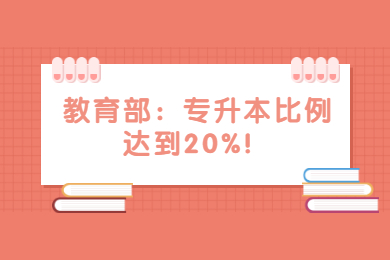 教育部：专升本比例达到20%！