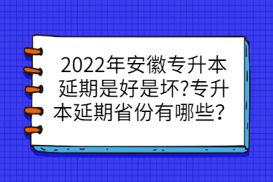 2022年安徽专升本延期是好是坏?专升本延期省份有哪些？