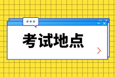 2022年安徽师范大学专升本专业课考试地点在哪?