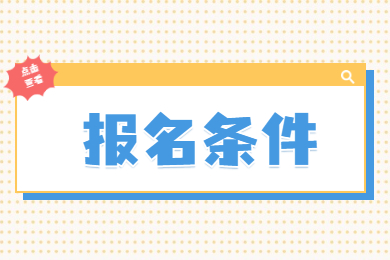 2022年安徽建筑大学报名条件有哪些?