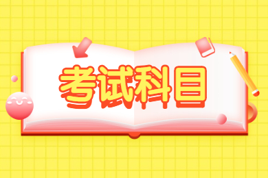 2022年蚌埠工商学院专升本考试科目有哪些？