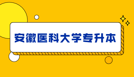 安徽医科大学专升本考试科目