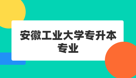安徽工业大学专升本专业