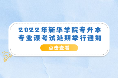 2022年新华学院专升本专业课考试延期举行通知