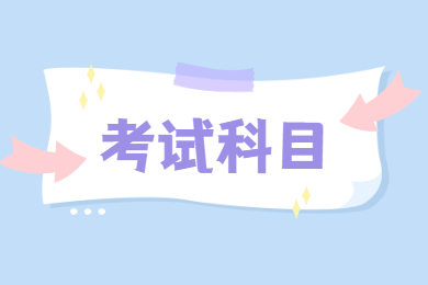 2022年皖江工学院专升本专业课考试科目有哪些？