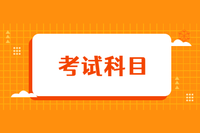 2022年阜阳师范大学信息学院专升本专业课考试科目