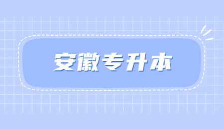 安徽专升本考试科目