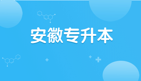 安徽专升本考试科目
