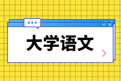 2023年安徽统招专升本大学语文考试范围