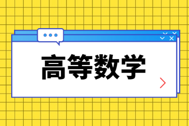 2023年安徽统招专升本高等数学考试范围