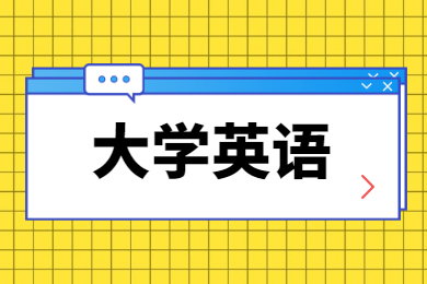 2023年安徽统招专升本大学英语考试范围