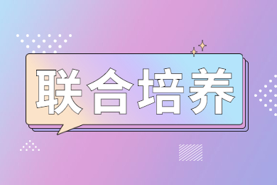 安徽统招专升本联合培养和本部联合培养的区别有哪些？