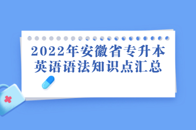 2022年安徽省专升本英语语法知识点汇总