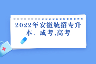 2022年安徽统招专升本、成考,高考的区别有哪些？