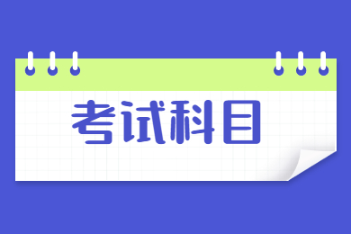 2022年安徽工业大学统招专升本考试科目有哪些？