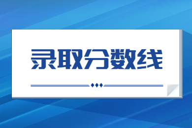 2022年合肥城市学院专升本录取分数线多少?