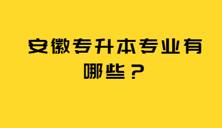 安徽省专升本专业