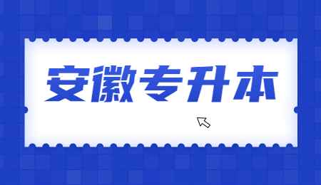 安徽专升本