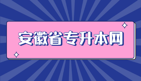 安徽专升本