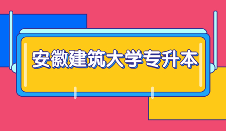 安徽建筑大学专升本