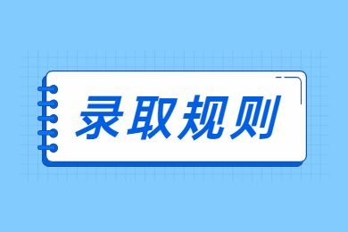 2022年铜陵学院普通专升本录取规则