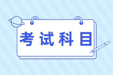2022年安徽理工大学普通专升本考试科目有哪些?