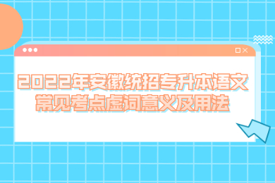 2022年安徽统招专升本语文常见考点虚词意义及用法