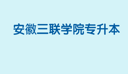 安徽三联学院专升本学费