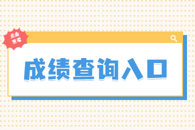 2022年安徽统招专升本考试成绩查询入口