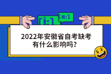 2022年安徽省自考缺考有什么影响吗？