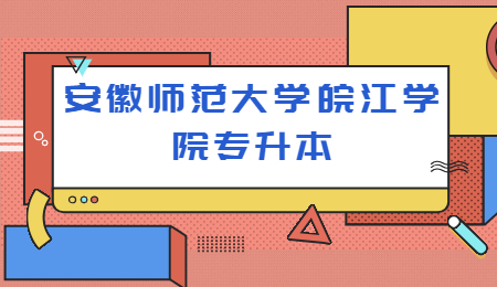 安徽师范大学皖江学院专升本