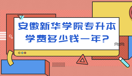 安徽新华学院专升本学费