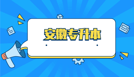 安徽专升本