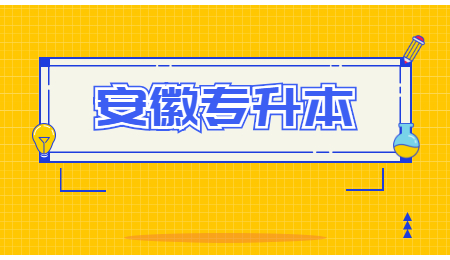 安徽统招专升本备考