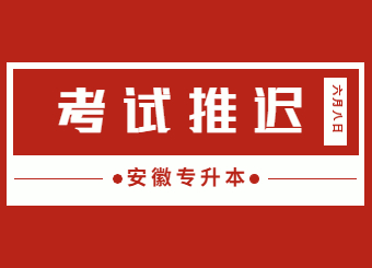 【考试推迟】2022年安徽专升本考试推迟至六月下月！