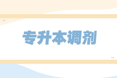 2022年安徽专升本可以调剂吗?调剂原则是什么?