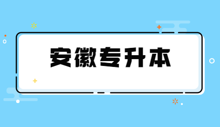 安徽专升本