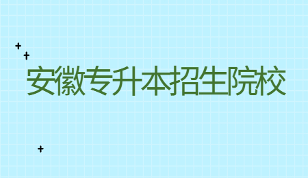 安徽专升本招生院校