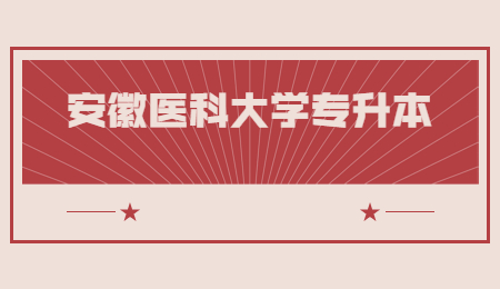 安徽医科大学临床医学院专升本