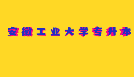 安徽工业大学专升本