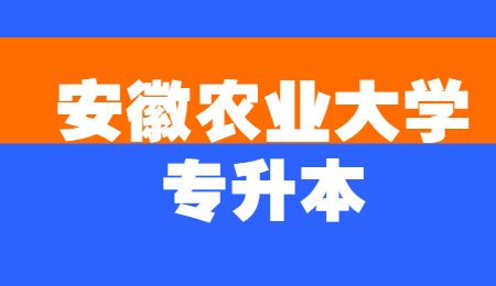 安徽农业大学专升本
