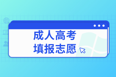 2022年安徽成人高考报考志愿可以填几个学校？