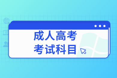 2022年安徽成人高考考试科目介绍