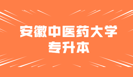 安徽中医药大学专升本