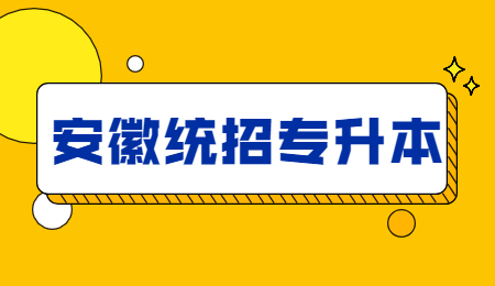 安徽统招专升本